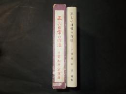 正しい日常の作法