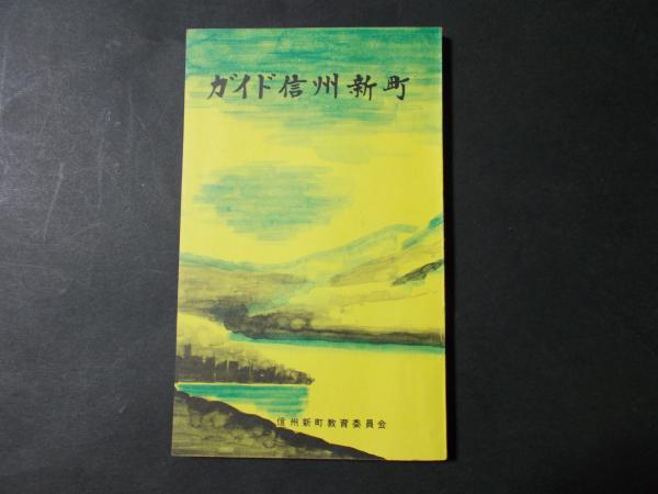 松本市史 全11冊 / 陽炎堂 / 古本、中古本、古書籍の通販は「日本の 