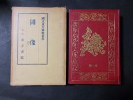 國文東方佛教叢書 圖像部 上 第二輯