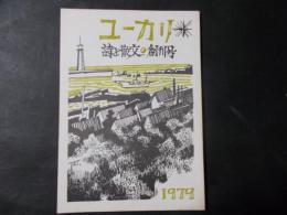 ユーカリ 詩と散文　創刊号