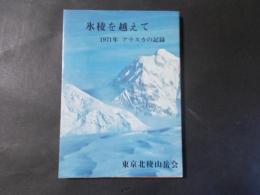 氷稜を越えて 1971年アラスカの記録