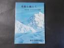 氷稜を越えて 1971年アラスカの記録