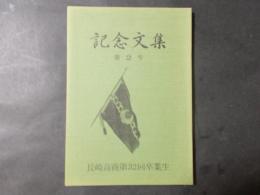 記念文集 第2号（長崎高商第32回卒業生）