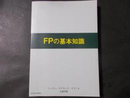 FPの基本知識