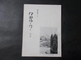 郷土研究ノート 伊那路を行く（前編）