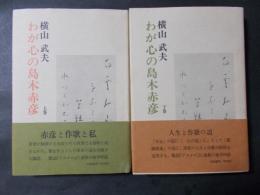 わが心の島木赤彦 上下2冊