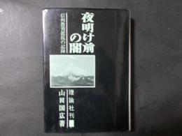 夜明け前の闇 信州教育抵抗の記録