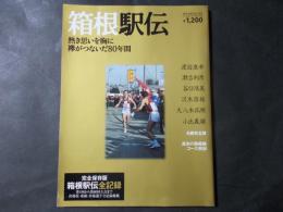 箱根駅伝 完全保存版全記録（第１回～第80回大会）出場校・成績・出場選手・全記録掲載　熱き思いを胸に襷がつないだ80年間