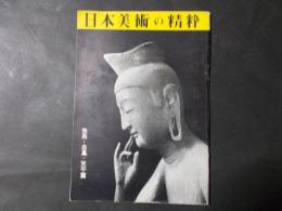 日本美術の精粋 飛鳥・白鳳・天平篇(日本美術史図版 続篇 第1輯)