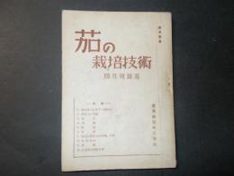 茄の栽培技術（産業叢書）