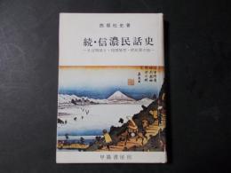 続・信濃民話史 そば物語・相撲随想・続紋章の話