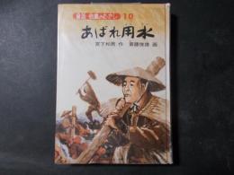 あばれ用水〈童話・信濃のむかし10〉