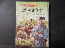 土のとりで（童話・信濃のむかし７）