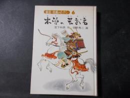 木曽の若武者（童話・信濃のむかし6）