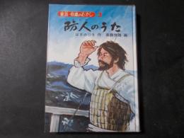 防人のうた（童話・信濃のむかし3）