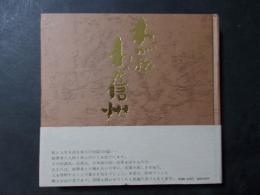 わが旅わが信州