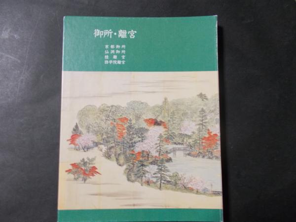 御所・離宮 ポケットガイド4冊（京都御所/仙洞御所/桂離宮