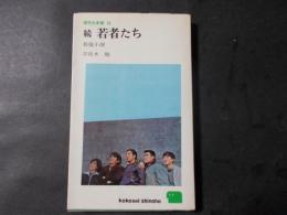 続 若者たち　（高校生新書78）フジTVドラマ「若者たち」ノベライズ