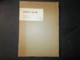 伊那の古城（長野県伊那地方）