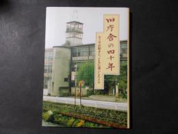 旧庁舎の四十年 そこでの動きと、ともに過ごした人々（長野県伊那市）