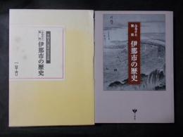 ふるさと発見 伊那市の歴史（長野県）　市制50周年記念出版