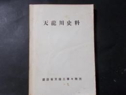 天龍川史料