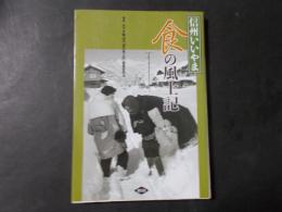 信州いいやま 食の風土記