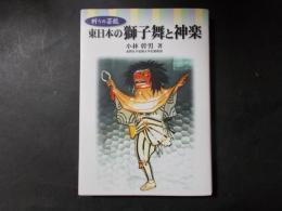 東日本の獅子舞と神楽 祈りの芸能