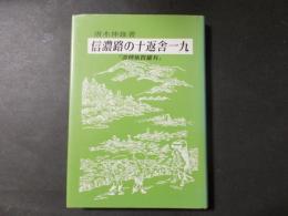 信濃路の十返舎一九 『滑稽旅賀羅寿』