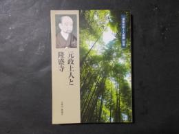 元政上人と隆盛寺 『深草元政上人墨蹟』別冊