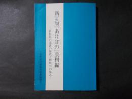 新訂版『あけぼの』資料編 長野県の部落の歴史と解放への歩み