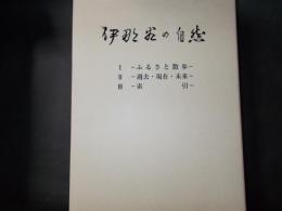 伊那谷の自然　全3冊　(1・ふるさと散歩　2・過去・現在・未来　3・索引)