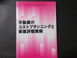 不動産のコストプランニングと事業評価実務 ＜Real estate management manual＞