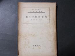 日本米価政策史（農政史第二分冊）