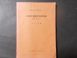 東北産業経済文献目録 昭和15～36年