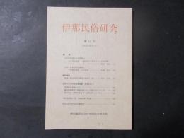 伊那民俗研究 第12号　下伊那の地名（松崎岩夫）　大月松二の柳田国男聴書・滞京日記（1）ほか