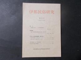 伊那民俗研究 第13号　大月松二の柳田国男聴書・滞京日記（2）ほか