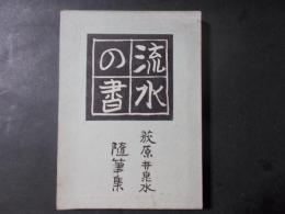 流水の書 荻原井泉水随筆集