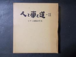 人と車と道2 トナミ運輸40年史