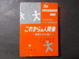 これからの人間像 組織の中の個人