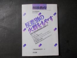 解放教育1997年 350号 3月号臨時増刊 反差別の火群をもやす 高知の解放教育実践と教師たち