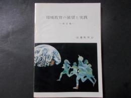 環境教育の展望と実践 第3集
