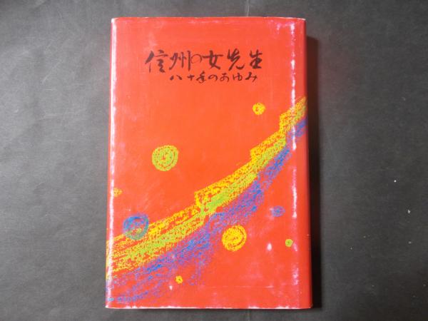 信州の女先生 八十年のあゆみ 明治・大正・昭和をつづる / 陽炎堂