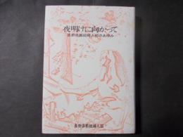 夜明けに向かって 長野県教組婦人部のあゆみ