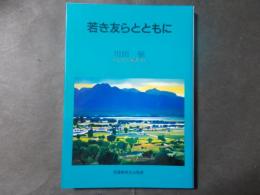 若き友らとともに（りんどう双書27）