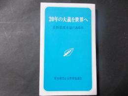 20年の大義を世界へ 長野県原水協のあゆみ