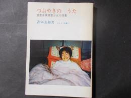 つぶやきのうた 重度身体障害少女の詩集（りんどう双書7）