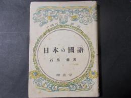 日本の国語（少国民選書）