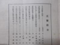 地理と歴史 第四巻第四号　武蔵野台地と武蔵野川(4)石神井川（平野実）ほか