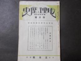 地理と歴史 第四巻第四号　武蔵野台地と武蔵野川(4)石神井川（平野実）ほか